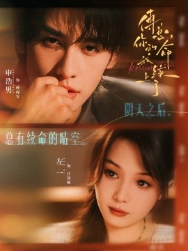 《傅总，你的命我续上了》完整版在线观看