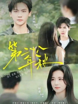 《第二十八年秋》完整版在线观看