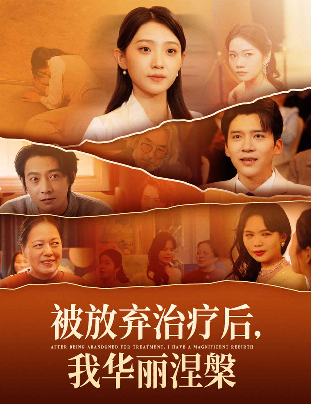 《被放弃治疗后我华丽涅槃》完整版在线观看