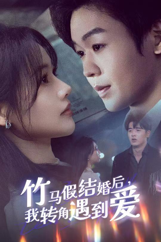 《竹马假结婚我转角遇到爱》完整版在线观看