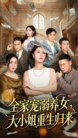 《全家宠溺养女，大小姐重生归来》完整版在线观看