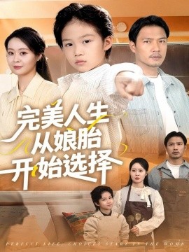 《完美人生从娘胎开始选择》完整版在线观看