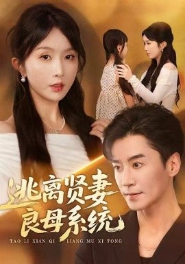 《逃离贤妻良母系统》完整版在线观看