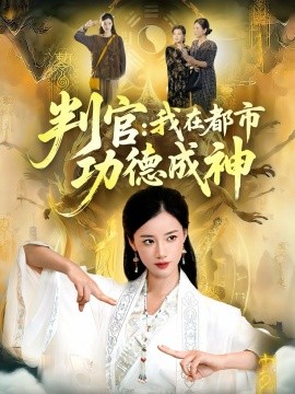《判官:我在都市功德成神》完整版在线观看
