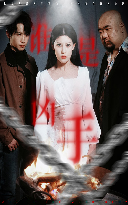 《谁是凶手（短剧版）》完整版在线观看