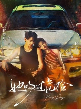 《她吻过危险》完整版在线观看