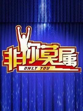 《非你莫属》完整版在线观看