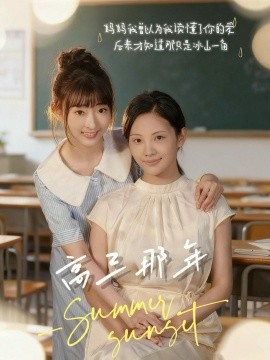 《高三那年》完整版在线观看