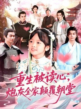 《重生被读心，炮灰全家颠覆朝堂》完整版在线观看