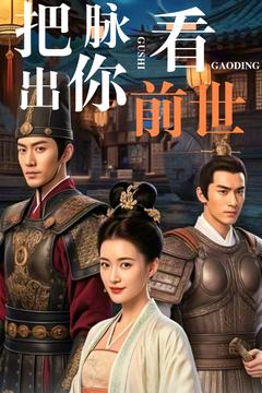 《把脉看出你前世》完整版在线观看