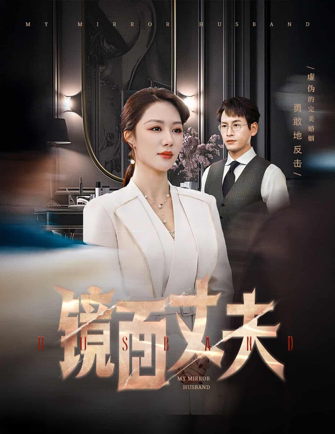 《完美复刻的陌生人》完整版在线观看