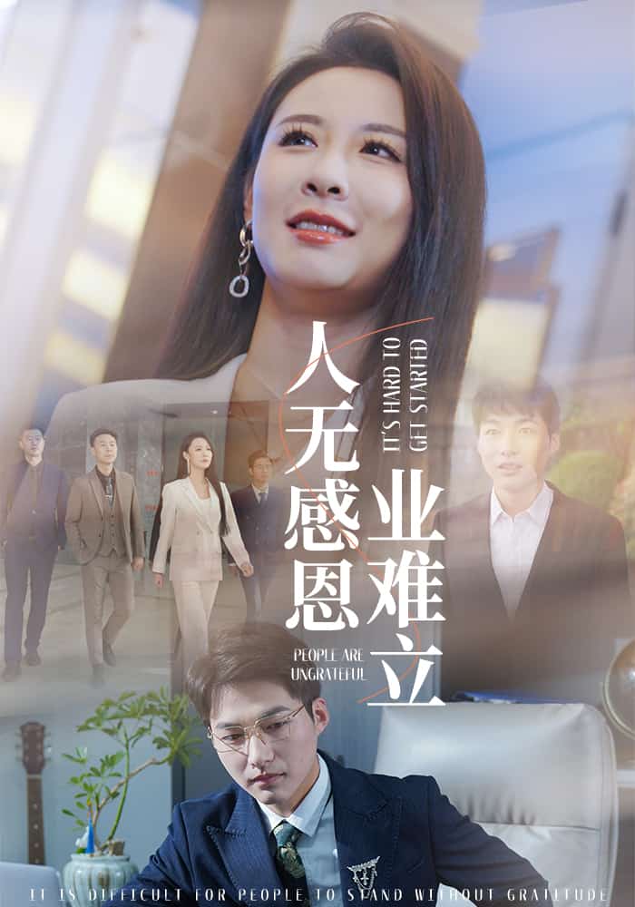 《人无感恩业难立》完整版在线观看