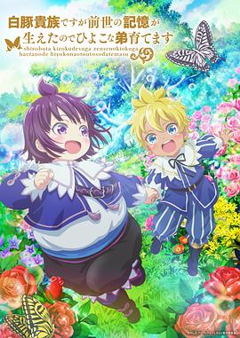 《虽然我是白豚贵族,但因为我有前世的记忆,所以我在养育弱小的弟弟》完整版在线观看