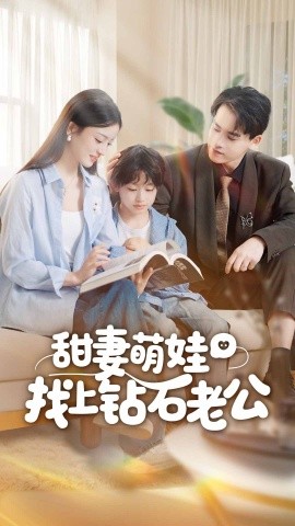 《甜妻萌娃找上钻石老公》完整版在线观看