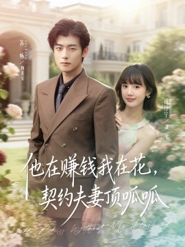 《他在赚钱我在花，契约夫妻顶呱呱》完整版在线观看