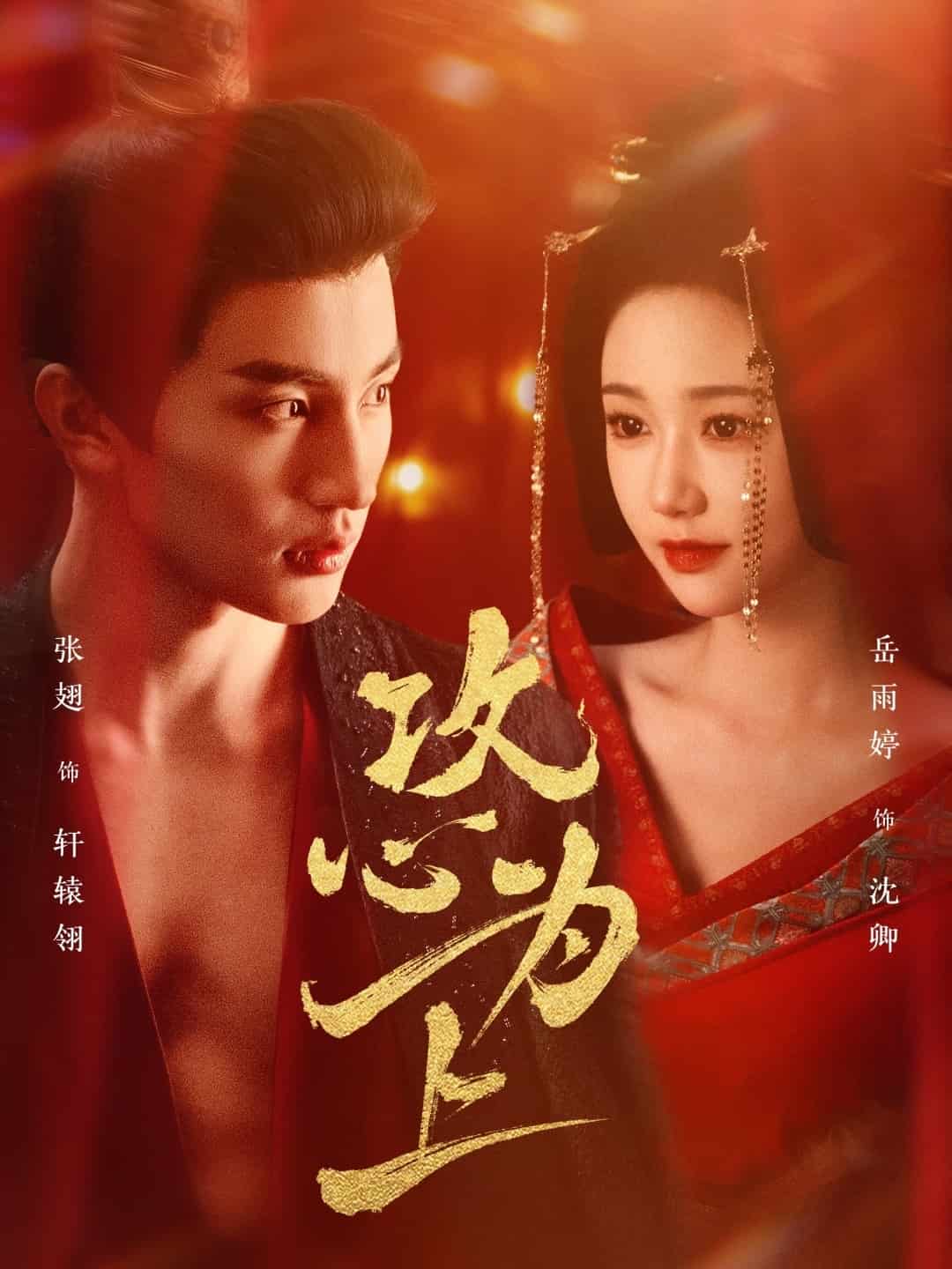 《攻心为上》完整版在线观看