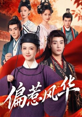 《偏惹风华》完整版在线观看