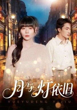 《月与灯依旧》完整版在线观看