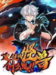 《重生为怪兽什么鬼》完整版在线观看