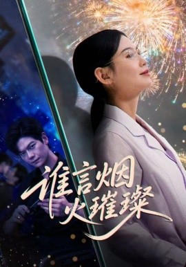 《谁言焰火璀璨》完整版在线观看