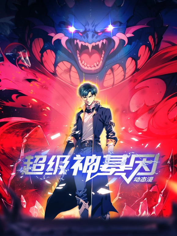 《超级神基因》完整版在线观看