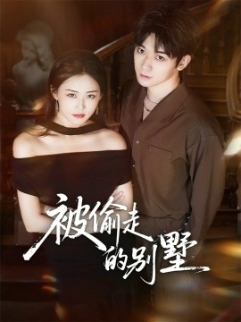 《被偷走的别墅》完整版在线观看