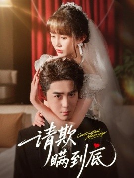 《请欺瞒到底》完整版在线观看