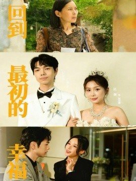 《回到最初的幸福》完整版在线观看