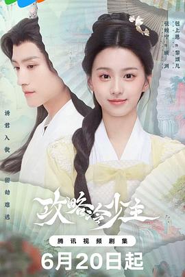 《攻略冷少主》完整版在线观看