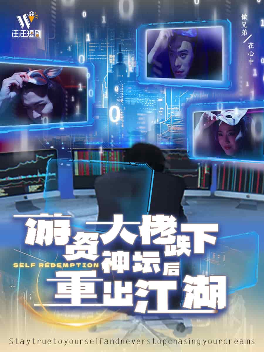 《游资大佬跌下神坛后重出江湖》完整版在线观看