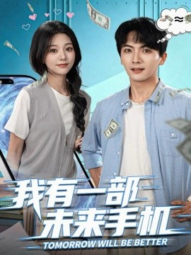 《我有一部未来手机》完整版在线观看