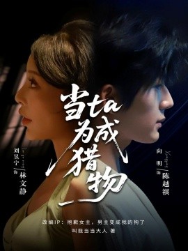 《当ta成为猎物》完整版在线观看