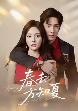 《春去方知夏》完整版在线观看