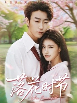《落花时节 穿过时光说爱你》完整版在线观看