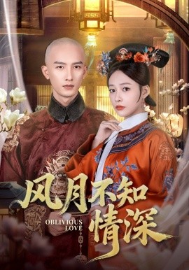 《风月不知情深》完整版在线观看