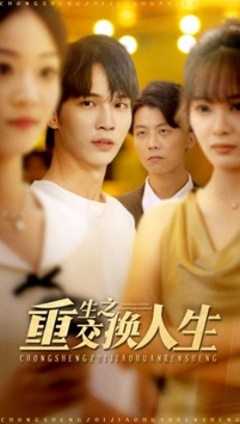《重生之交换人生》完整版在线观看