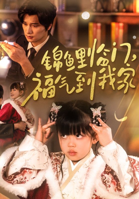 《锦鲤临门福气到我家》完整版在线观看