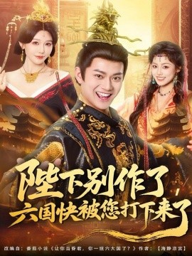 《陛下别作了，六国快被你们打下来了》完整版在线观看
