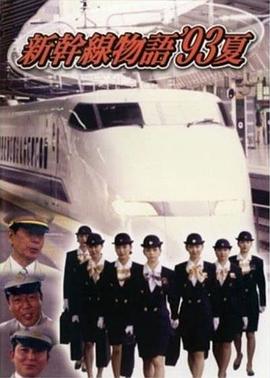 《新干线--93年夏天的故事》完整版在线观看