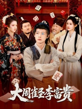 《大周雀圣李富贵》完整版在线观看