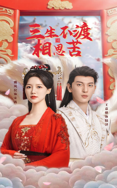 《三生不渡相思苦》完整版在线观看