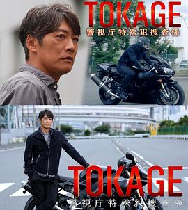 《TOKAGE 警视厅特殊犯搜查组》完整版在线观看