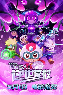 《开心超人之逆世营救》完整版在线观看