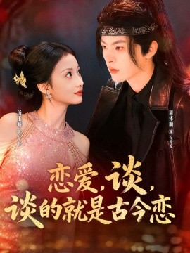 《恋爱，谈，谈的就是古今恋》完整版在线观看