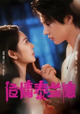 《危情泰兰德》完整版在线观看