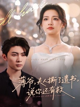 《薄爷，夫人撕了遗书，说你还有救》完整版在线观看