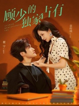 《顾少的独家占有》完整版在线观看