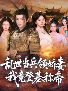 《乱世当兵领娇妻我竟登基称帝》完整版在线观看