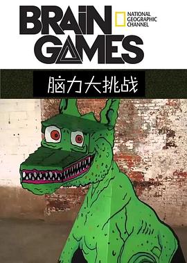 《脑力大挑战第二季》完整版在线观看