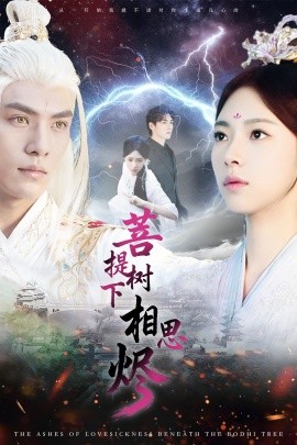 《菩提树下相思烬》完整版在线观看